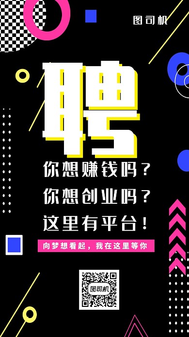 黑色招聘创业手机海报