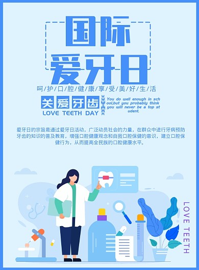 蓝色矢量世界爱牙日医生护士爱牙印刷海报