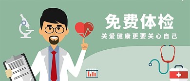 平面医疗医护体检公众号首图