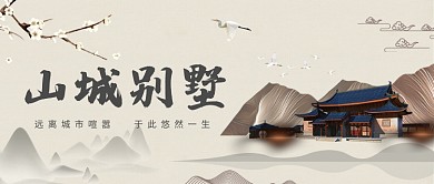 山中别墅中国风房地产广告微信公众号素材图片