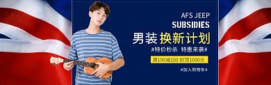 男装特惠banner海报模板
