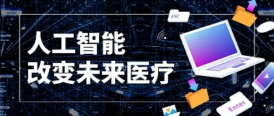 人工智能互联网医疗科技微信公众号首图