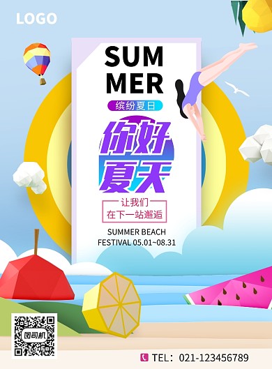 你好夏天创意海报