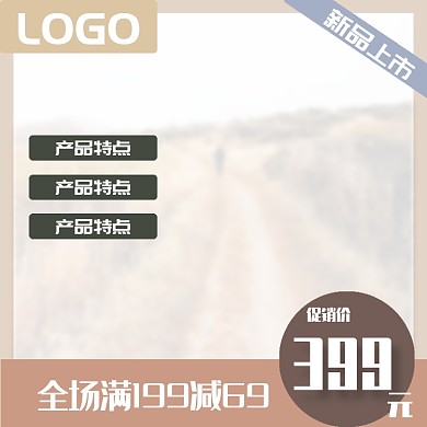 田园风格促销标签直通车