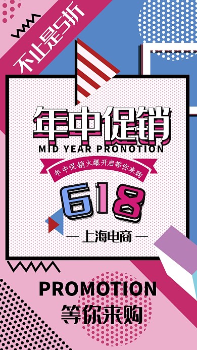 斑点年中促销手机海报