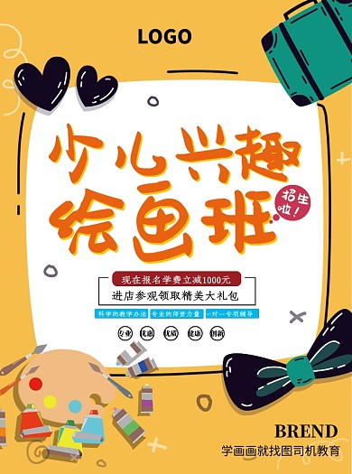 少儿兴趣班绘画班招生宣传单