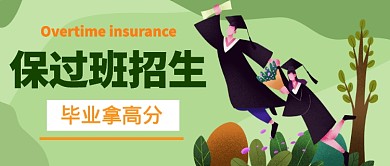 保过班招生公众号首图