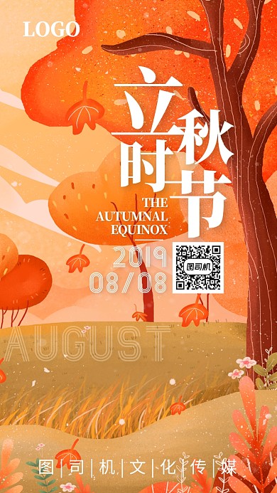 立秋节气落叶橙色树林手绘卡通日签海报