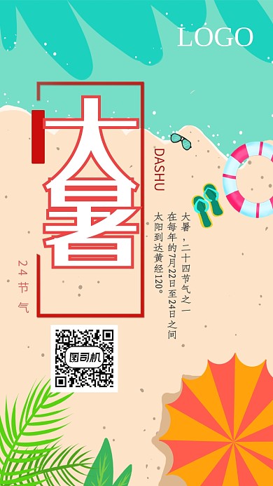 创意海边大暑节气海报