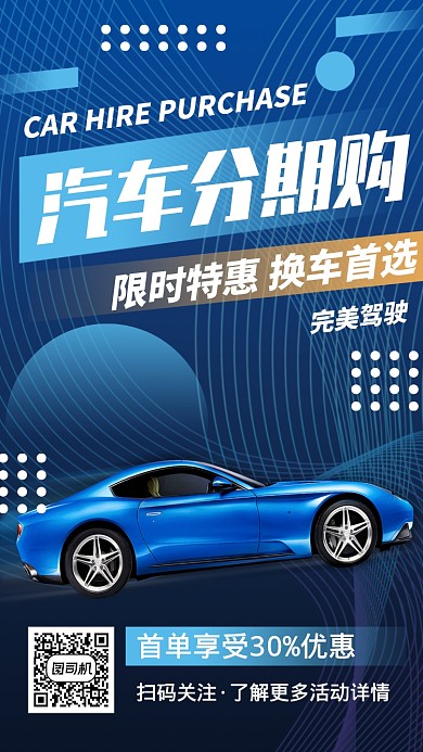 蓝色系简约汽车购买分期营销手机海报
