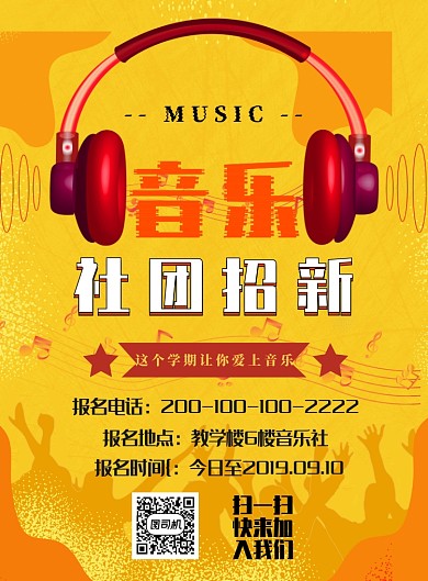黄色简约音乐社团招新广告印刷海报模板