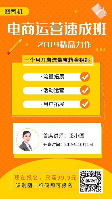 橙色清新简约电商培训手机海报模板