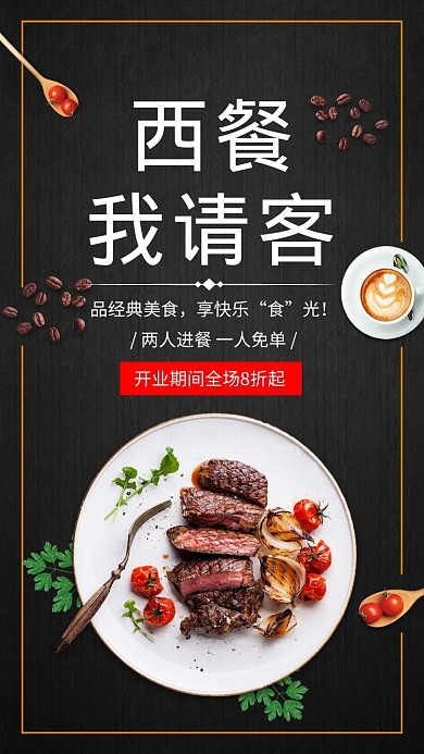 简约风西餐我请客美食宣传海报