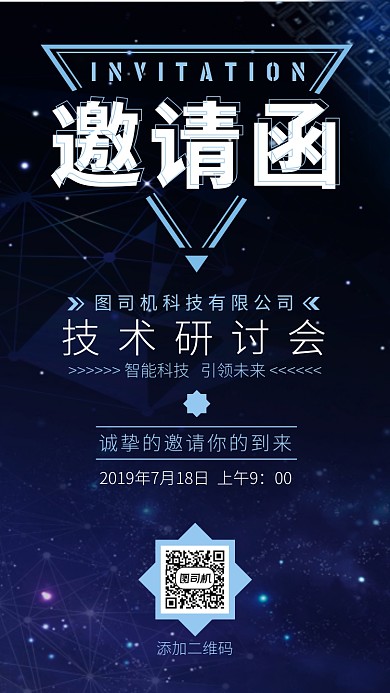 简约大气商务科技技术研讨会邀请函手机海报