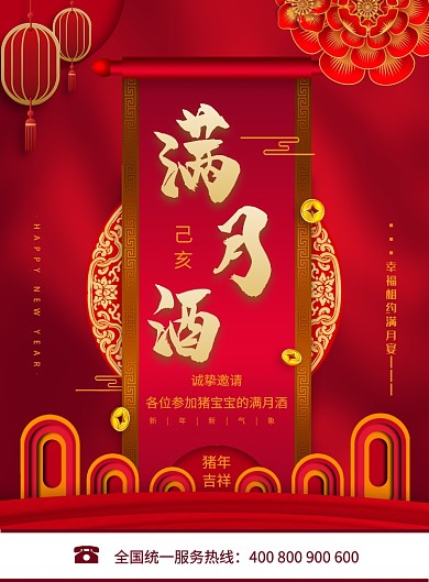 创意满月酒海报