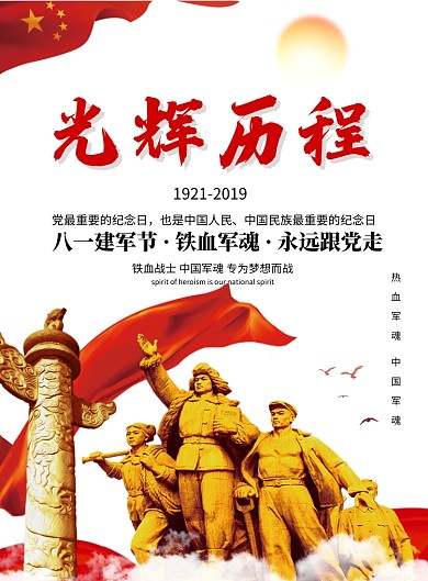 八一建军节党建宣传海报