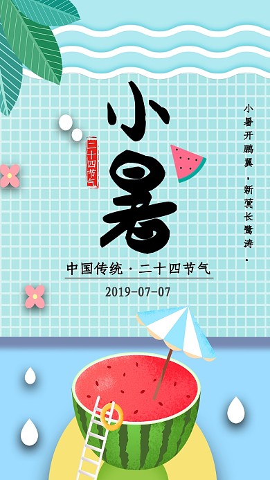 蓝色清新二十四节气至小暑手机海报