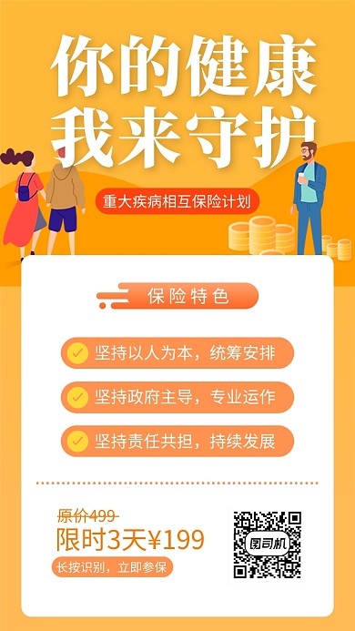 橙色清新简约医疗保险手机海报模板