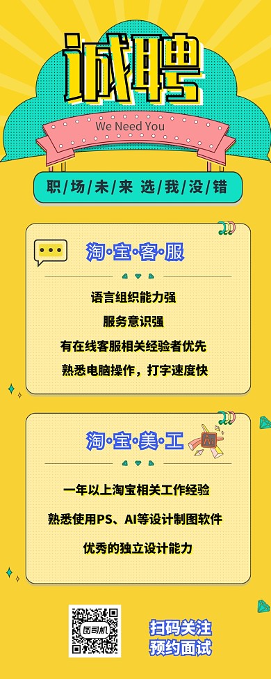 孟菲斯风简约淘宝职位招聘长图海报