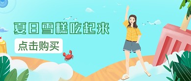 夏日雪糕吃起来新品尝鲜活动宣传微信公众号素材图片