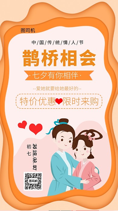 橘黄色创意插画七夕情人节手机海报