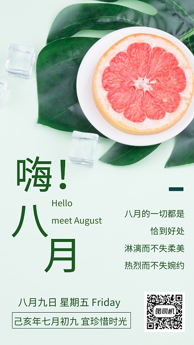 八月你好月签海报