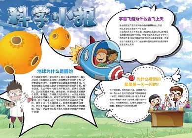 创意卡通科学小报
