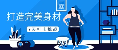 简约清新扁平卡通减肥瘦身运动广告微信公众号素材图片