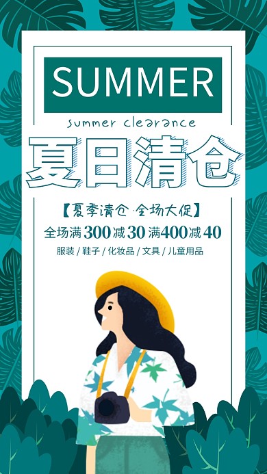 绿色清新夏日清仓宣传海报