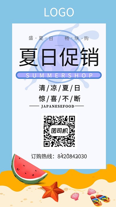 夏日促销日本料理宣传活动海报