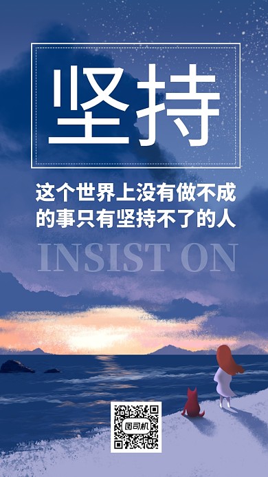 坚持梦想日签海报