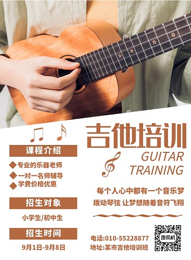 棕色简约吉他培训班宣传印刷海报