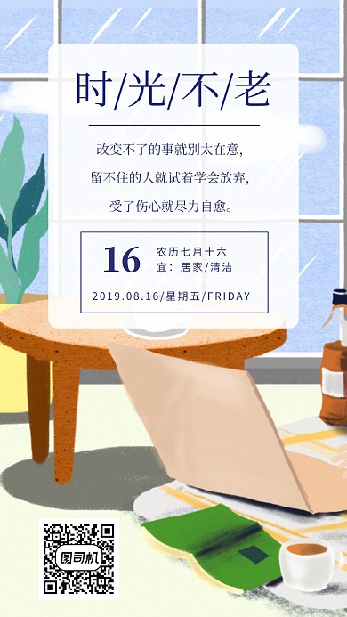 时光每日一签手机海报