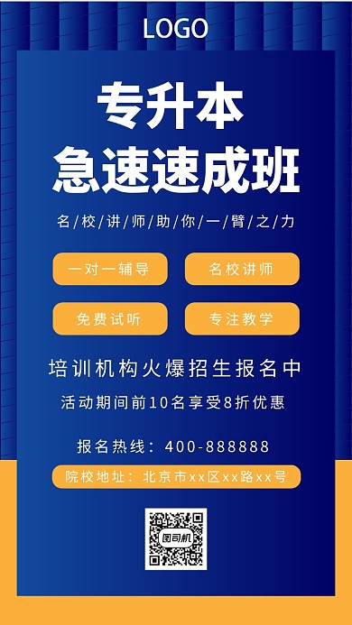 简约专升本培训手机海报