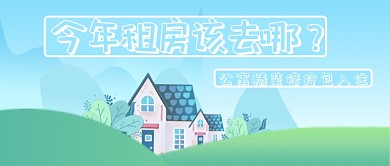 蓝色房屋租赁微信公众号素材图片