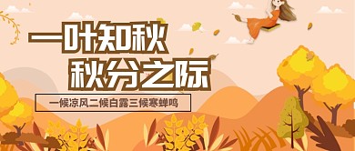 平面卡通候秋分广告微信公众号素材图片