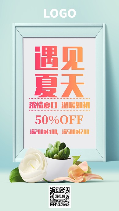 夏季促销活动海报