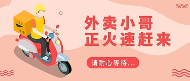 扁平外卖小哥正火速赶来公众号首图