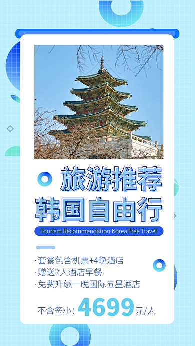 韩国旅行自由行手机海报