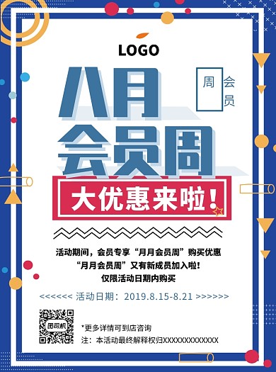 8月会员周促销活动宣传单