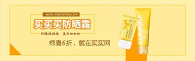 防晒霜售卖淘宝banner