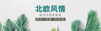 淘宝店北欧冷色系家居展示banner