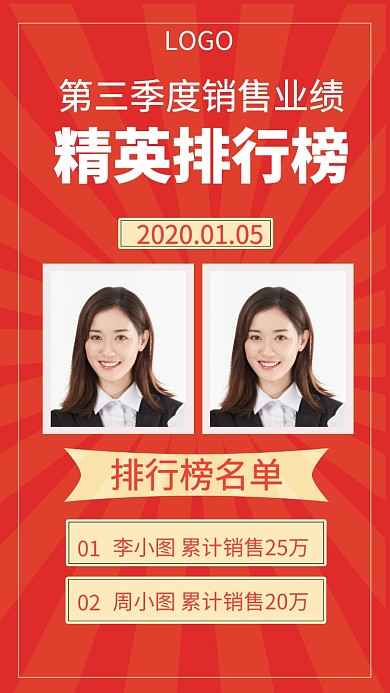 销售业绩精英排行榜手机海报 