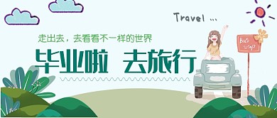 平面卡通毕业旅行微信公众号素材图片