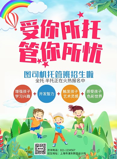 儿童托管班招生宣传海报