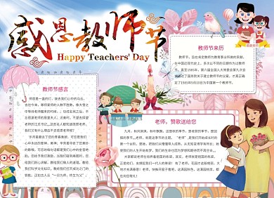 卡通手绘感恩教师节小报