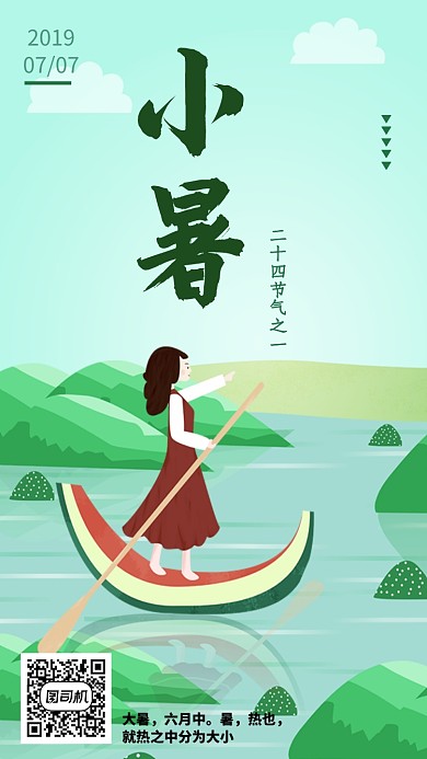 小暑节气插画手机海报