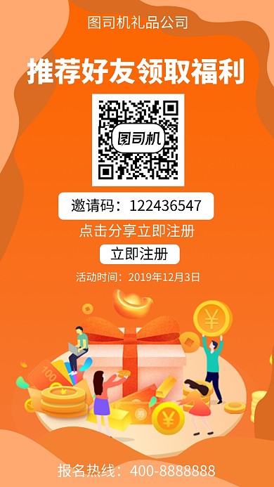 扁平推荐好友领取福利手机海报