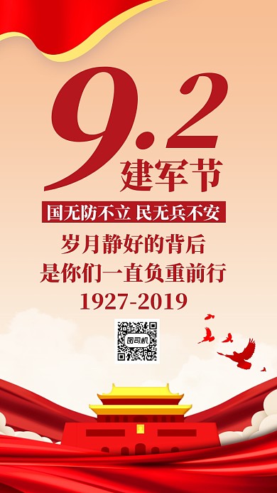 红色大气党政八一建军节92周年手机海报