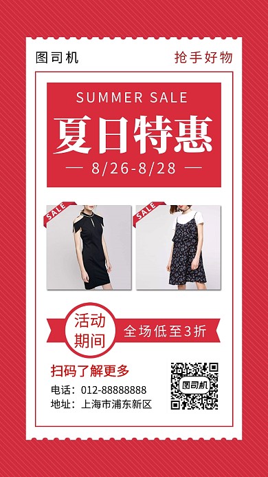 红色创意简约女装夏日特惠手机海报模板